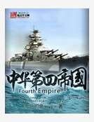中華第四帝國