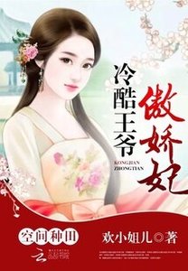 空間種田:冷酷王爺傲嬌妃