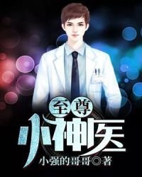 至尊小神醫