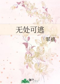 無處可逃