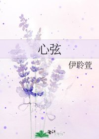 心絃