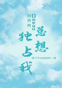 白月光Omega總想擁有我