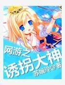网游之诱拐大神