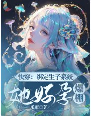 快穿：綁定生子系統，她好孕爆棚